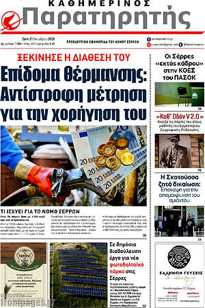 Πρωτοσέλιδο Παρατηρητής