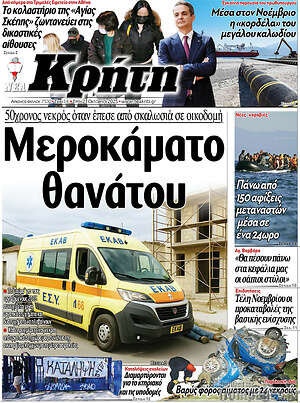 Πρωτοσέλιδο Νέα Κρήτη