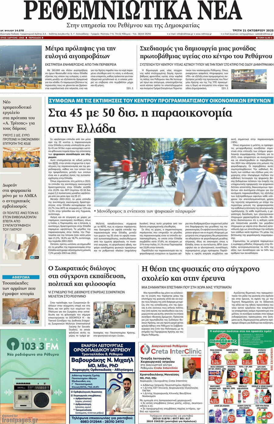 Ρεθεμνιώτικα Νέα