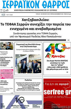 Πρωτοσέλιδο Σερραϊκόν Θάρρος