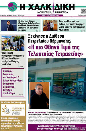 Πρωτοσέλιδο Η Χαλκιδική