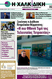 /Η Χαλκιδική