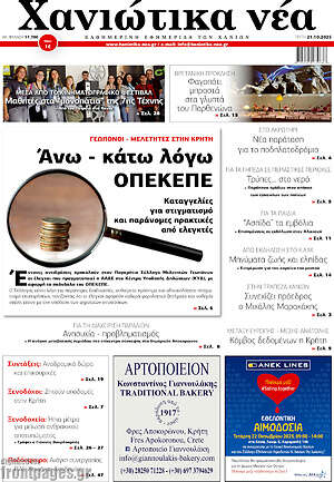Πρωτοσέλιδο Χανιώτικα Νέα