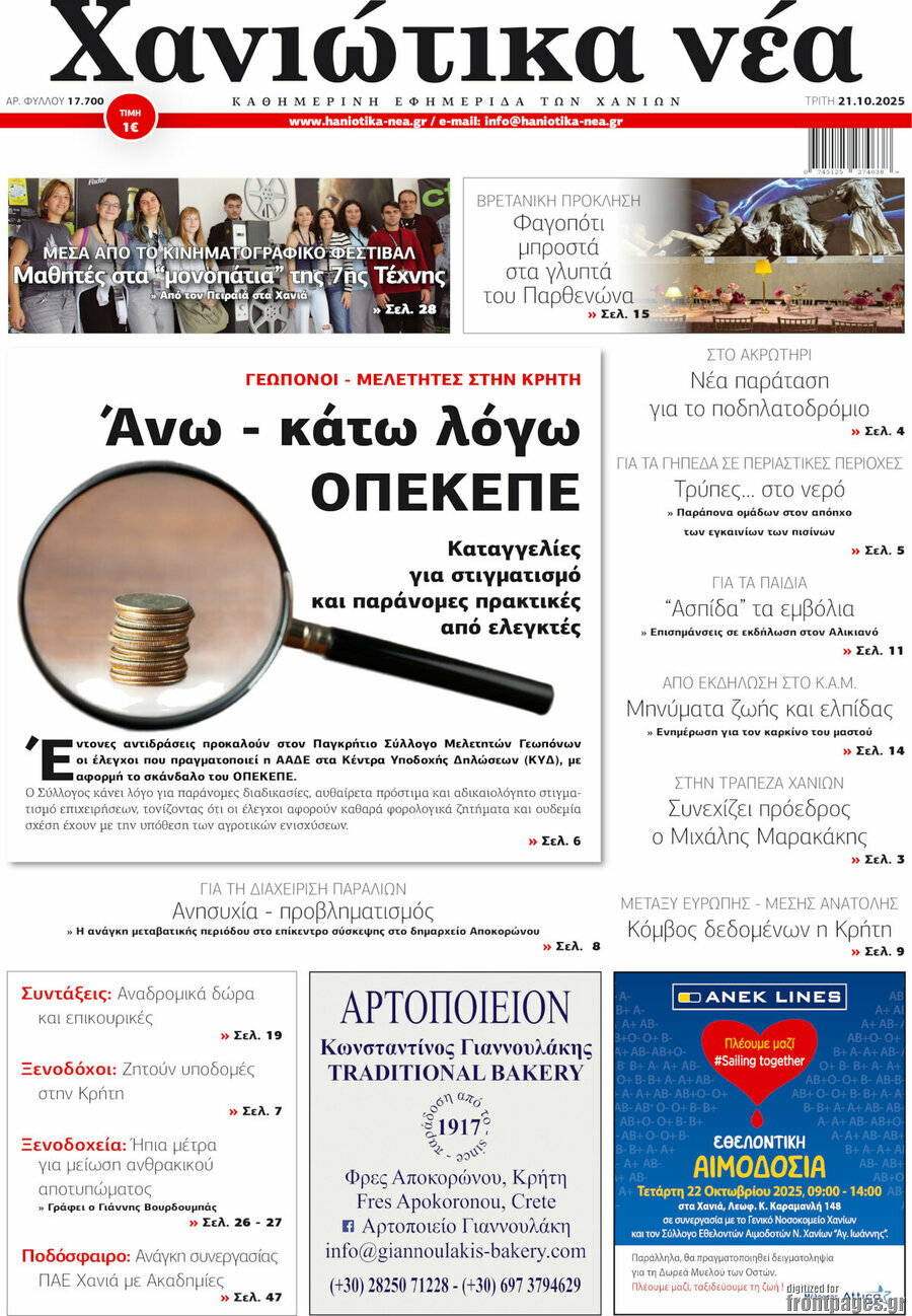 Χανιώτικα Νέα