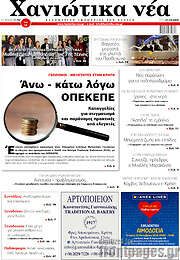 /Χανιώτικα Νέα