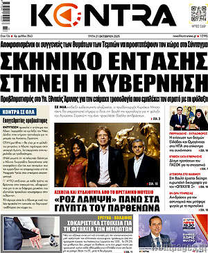 Kontra News: Σκηνικό έντασης στήνει η κυβέρνηση