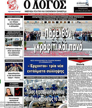 Πρωτοσέλιδο εφημερίδας Ο Λόγος - protoselida