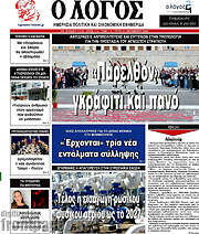 /Ο Λόγος