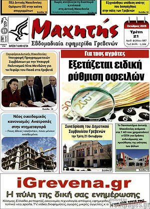 Πρωτοσέλιδο Μαχητής Γρεβενών