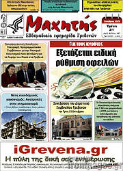 /Μαχητής Γρεβενών