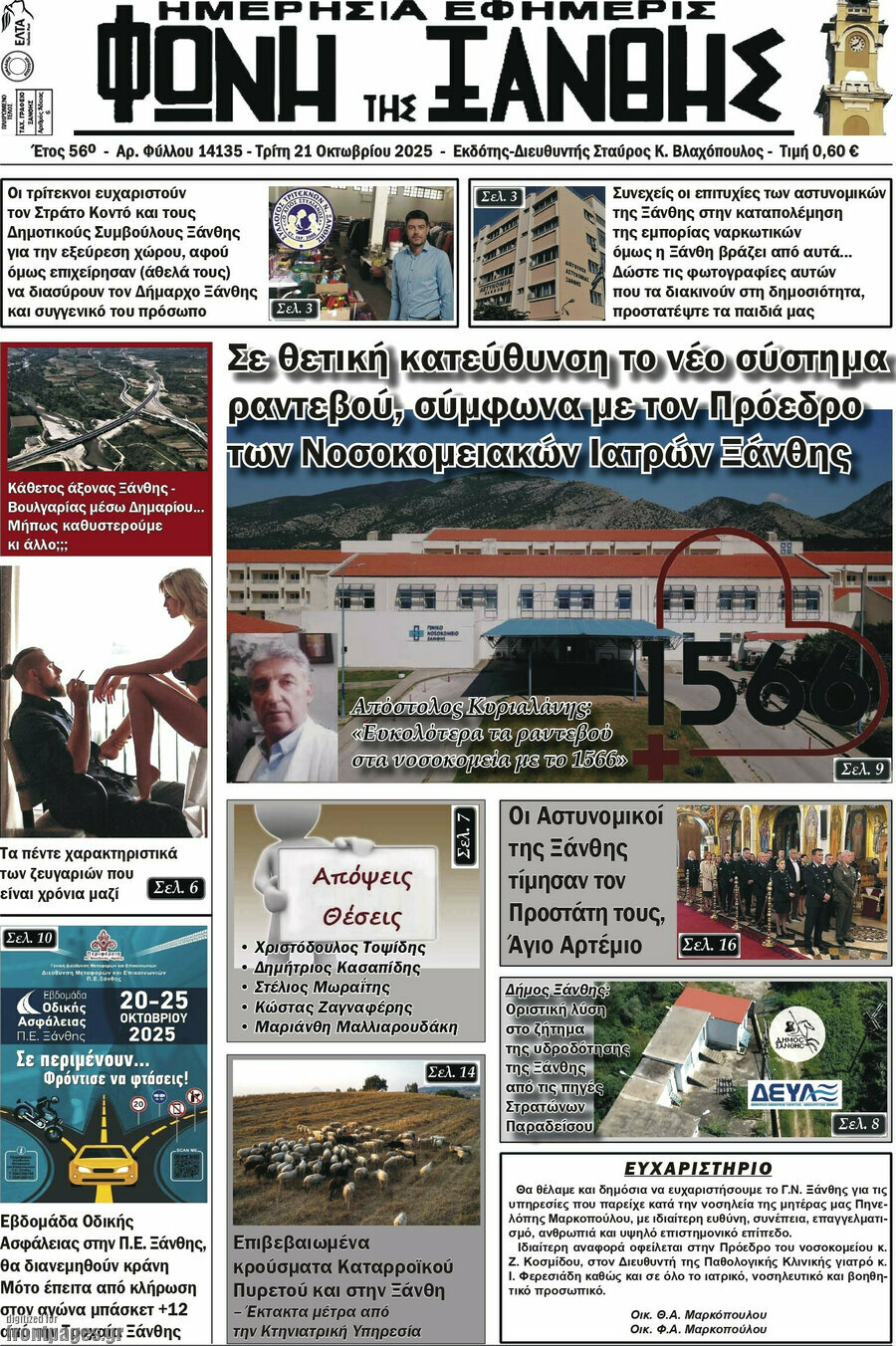 Φωνή της Ξάνθης