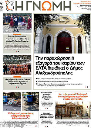 Πρωτοσέλιδο Η Γνώμη