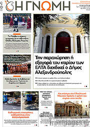 /Η Γνώμη