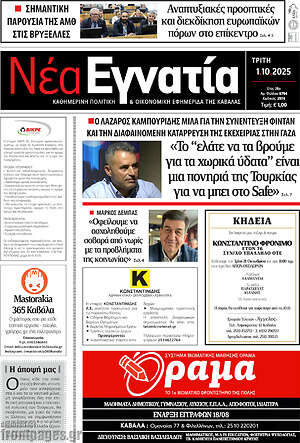 Πρωτοσέλιδο Νέα Εγνατία