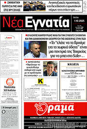 /Νέα Εγνατία
