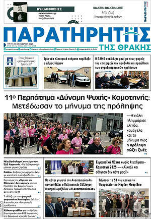 Πρωτοσέλιδο Παρατηρητής