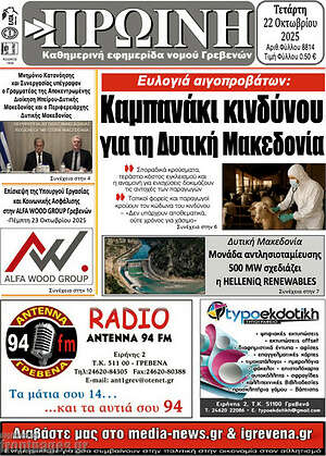 Πρωτοσέλιδο Πρωινή Γρεβενών