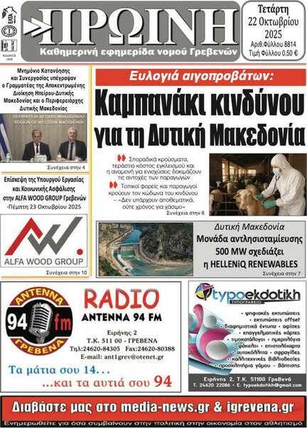Πρωινή Γρεβενών