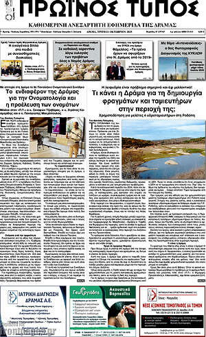 Πρωτοσέλιδο Πρωινός Τύπος Δράμας