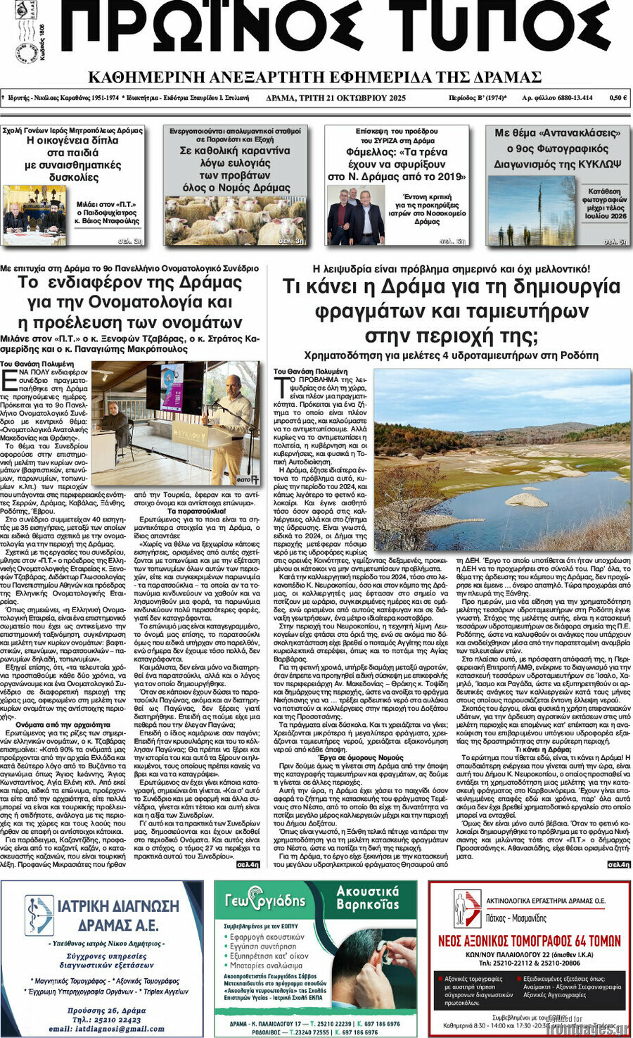 Πρωινός Τύπος Δράμας
