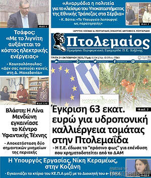 Πρωτοσέλιδο Πτολεμαίος