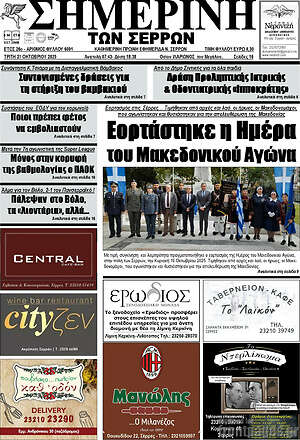 Πρωτοσέλιδο Σημερινή των Σερρών