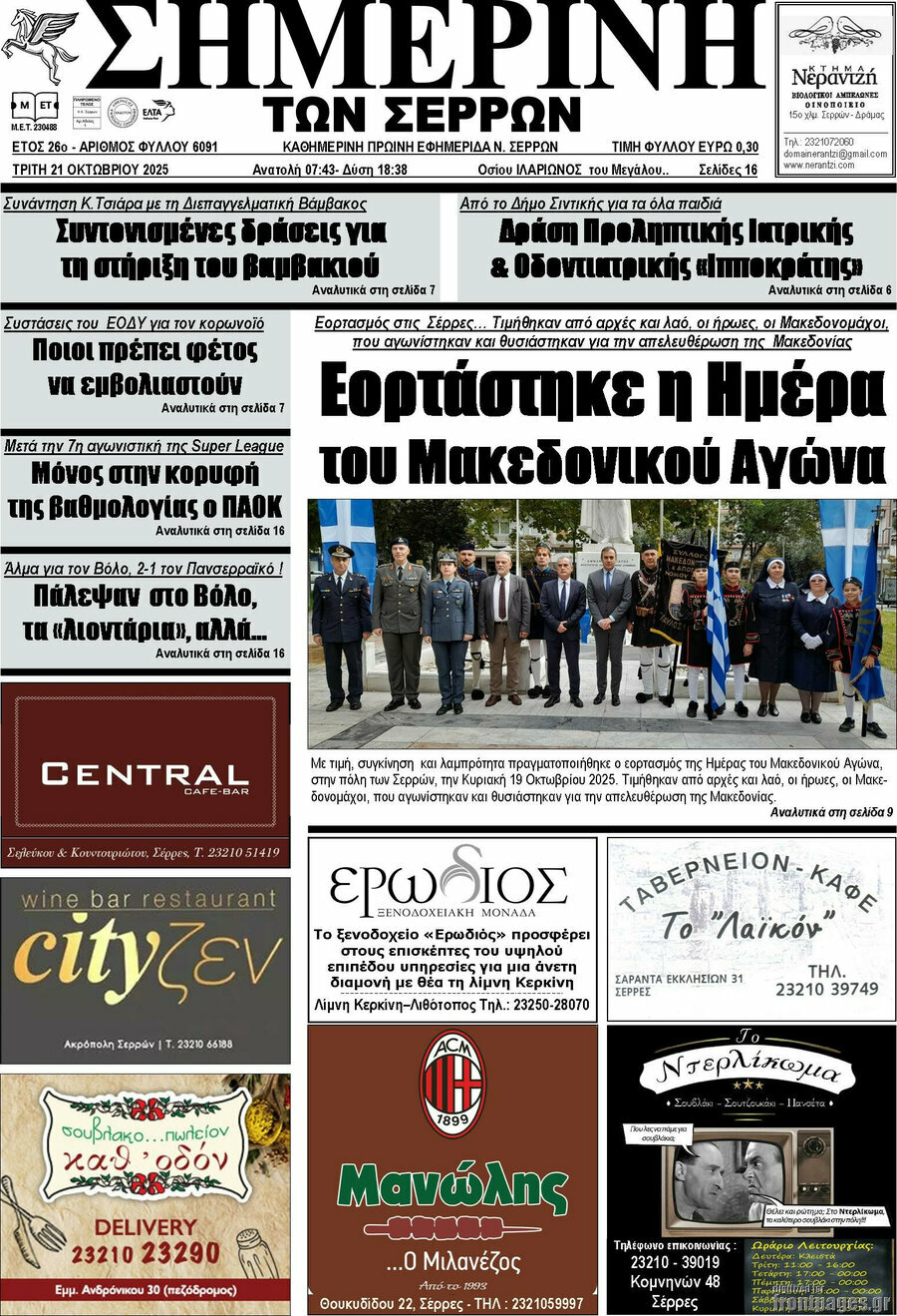 Σημερινή των Σερρών