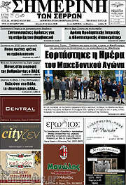 /Σημερινή των Σερρών