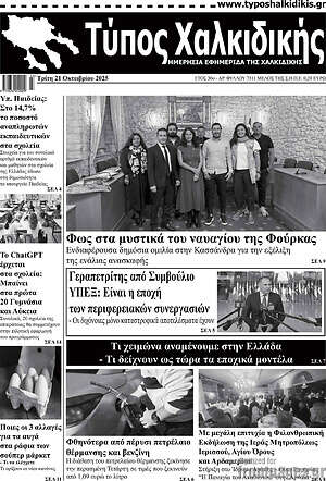 Πρωτοσέλιδο Τύπος Χαλκιδικής