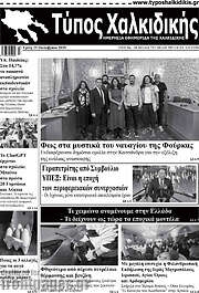/Τύπος Χαλκιδικής