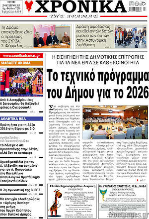 Πρωτοσέλιδο Χρονικά της Δράμας