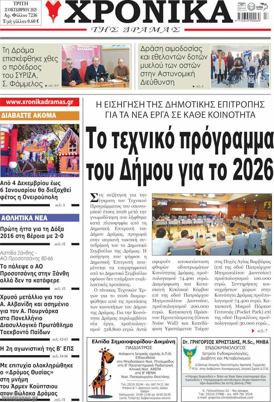 Χρονικά της Δράμας