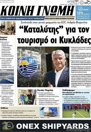 Πρωτοσέλιδο Κοινή Γνώμη