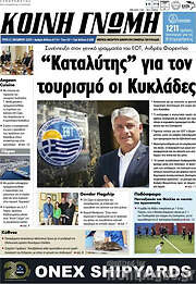 /Κοινή Γνώμη
