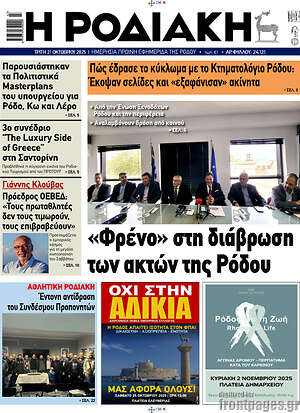 Πρωτοσέλιδο Η Ροδιακή