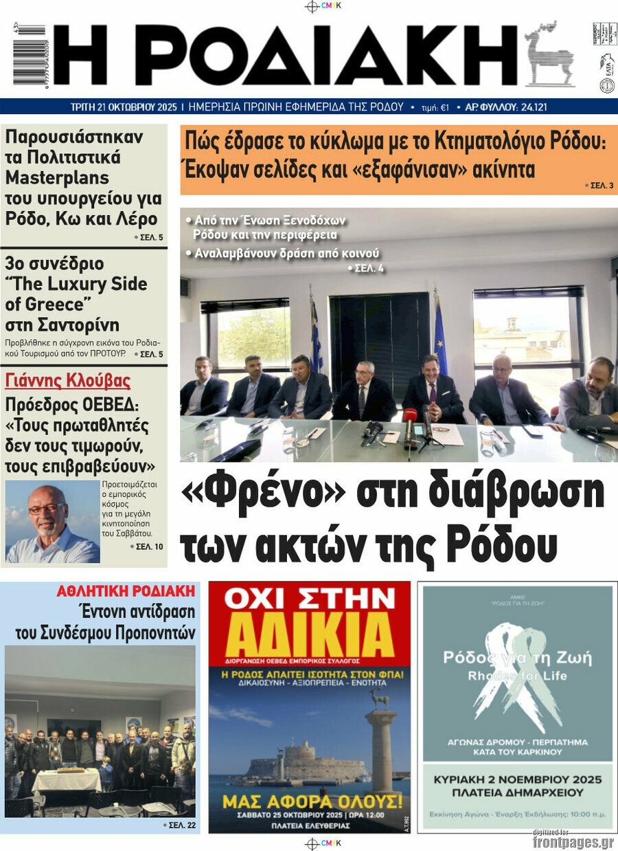 Η Ροδιακή