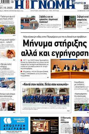 Πρωτοσέλιδο Η Γνώμη