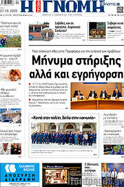 /Η Γνώμη