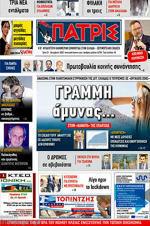 Πρωτοσέλιδο Πατρίς