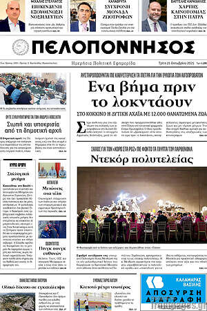Πρωτοσέλιδο Πελοπόννησος