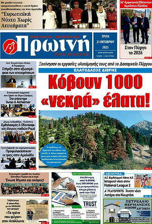 Πρωτοσέλιδο Πρωινή Ηλείας