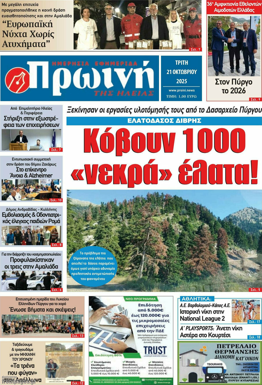Πρωινή Ηλείας