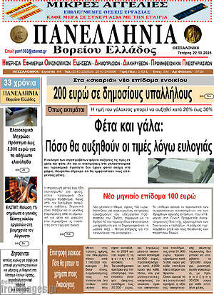 Πρωτοσέλιδο Πανελλήνια Β. Ελλάδος
