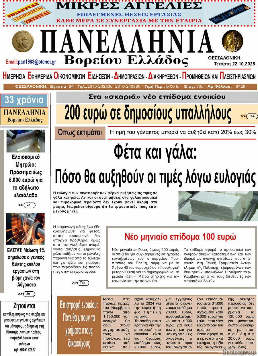 Πανελλήνια Β. Ελλάδος