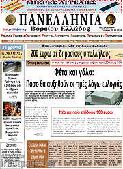/Πανελλήνια Β. Ελλάδος