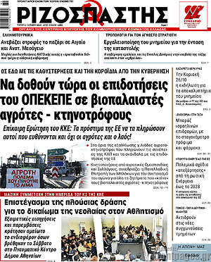 Ριζοσπάστης: Να δοθούν τώρα οι επιδοτήσεις του ΟΠΕΚΕΠΕ σε βιοπαλαιστές αγρότες - κτηνοτρόφους