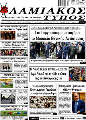 Πρωτοσέλιδο Λαμιακός Τύπος