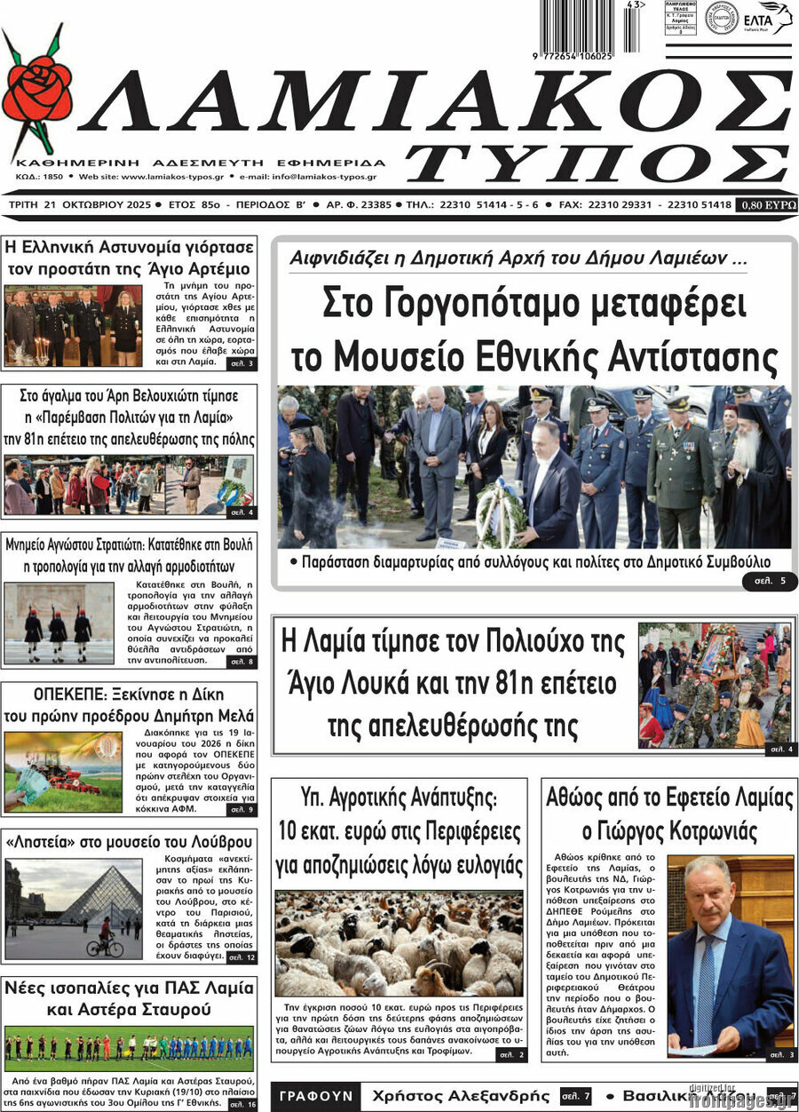 Λαμιακός Τύπος