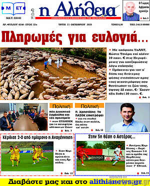 Πρωτοσέλιδο Η Αλήθεια