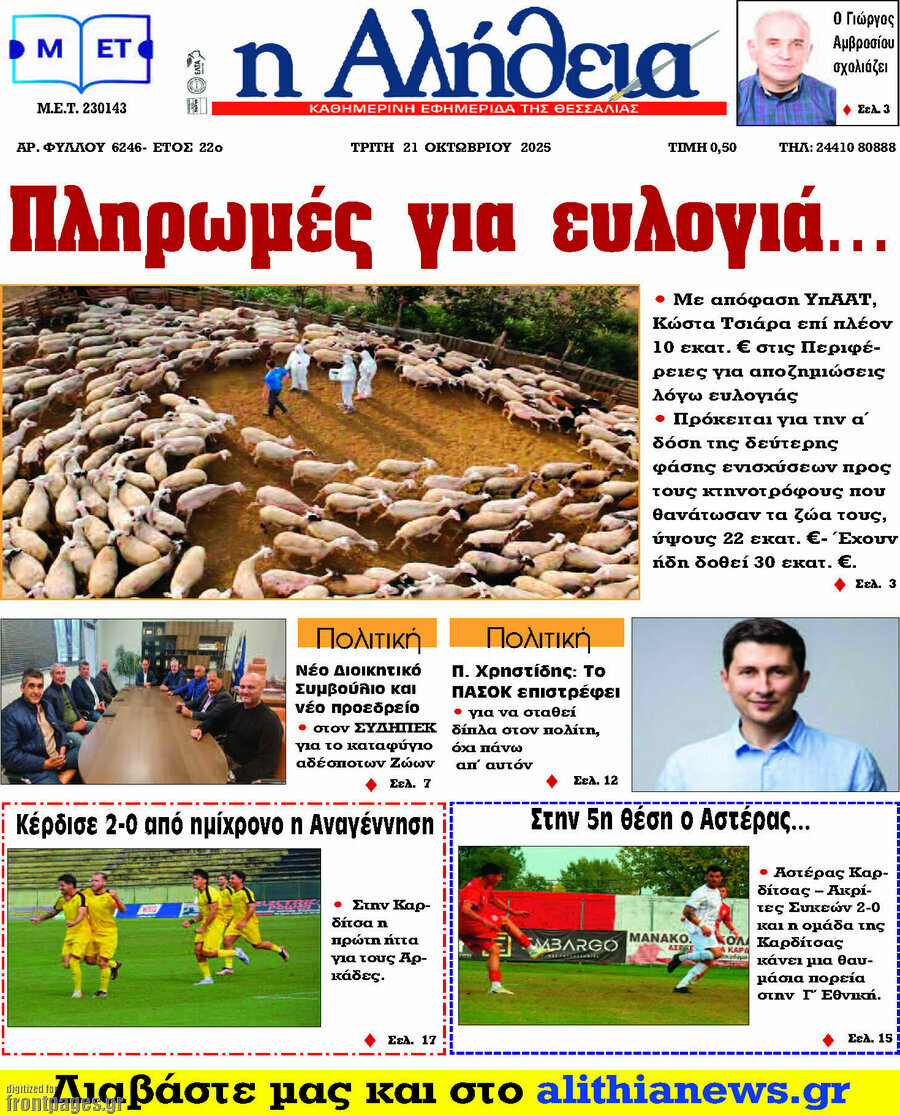 Η Αλήθεια